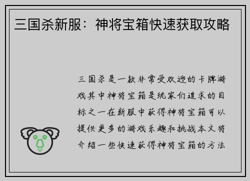 三国杀新服：神将宝箱快速获取攻略