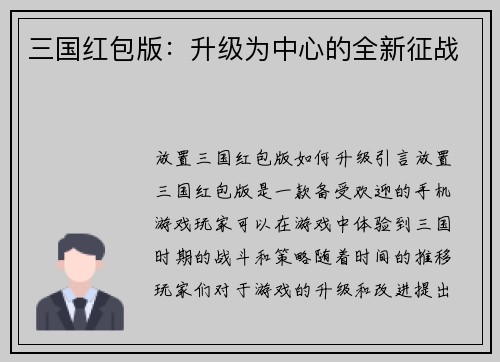 三国红包版：升级为中心的全新征战