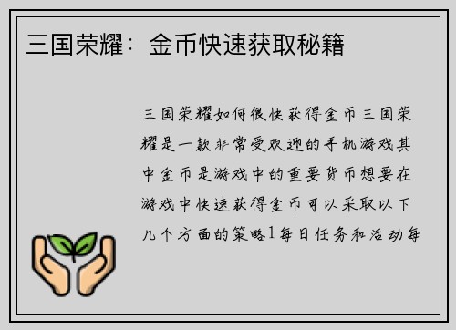 三国荣耀：金币快速获取秘籍
