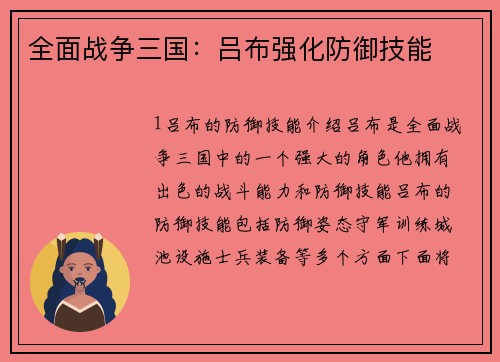 全面战争三国：吕布强化防御技能