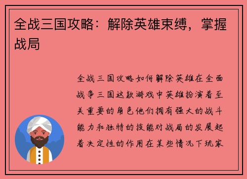 全战三国攻略：解除英雄束缚，掌握战局
