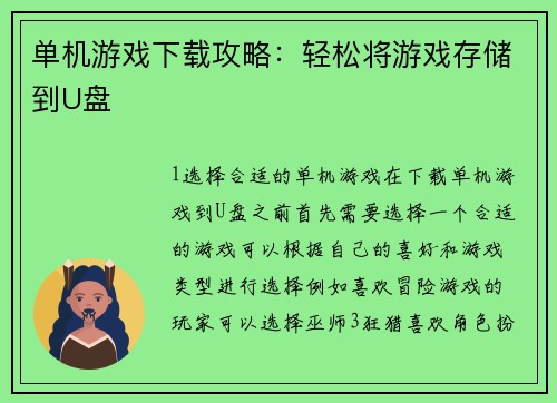 单机游戏下载攻略：轻松将游戏存储到U盘
