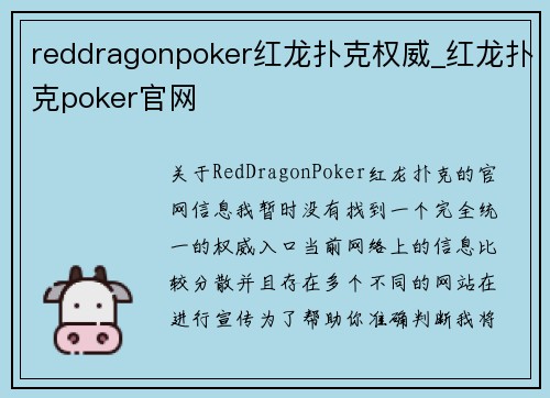reddragonpoker红龙扑克权威_红龙扑克poker官网