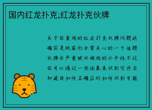 国内红龙扑克;红龙扑克伙牌