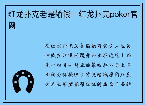 红龙扑克老是输钱—红龙扑克poker官网